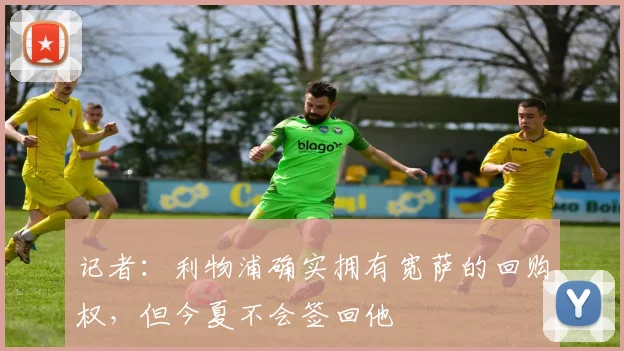 记者：利物浦确实拥有宽萨的回购权，但今夏不会签回他