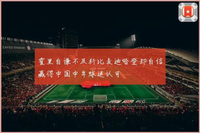 霍里自谦不及科比麦迪哈登却自信赢得中国中年球迷认可