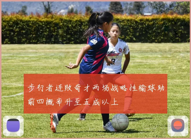 步行者连败奇才两场战略性输球助前四概率升至五成以上