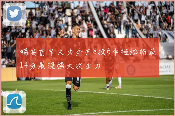 锡安首节火力全开8投6中轻松斩获14分展现强大攻击力