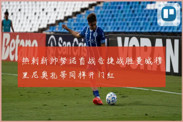 热刺新帅努诺首战告捷战胜曼城穆里尼奥孔蒂同样开门红