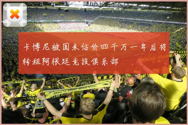 卡博尼被国米估价四千万一年后将转租阿根廷竞技俱乐部