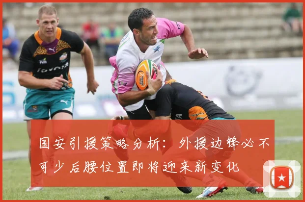 国安引援策略分析：外援边锋必不可少后腰位置即将迎来新变化