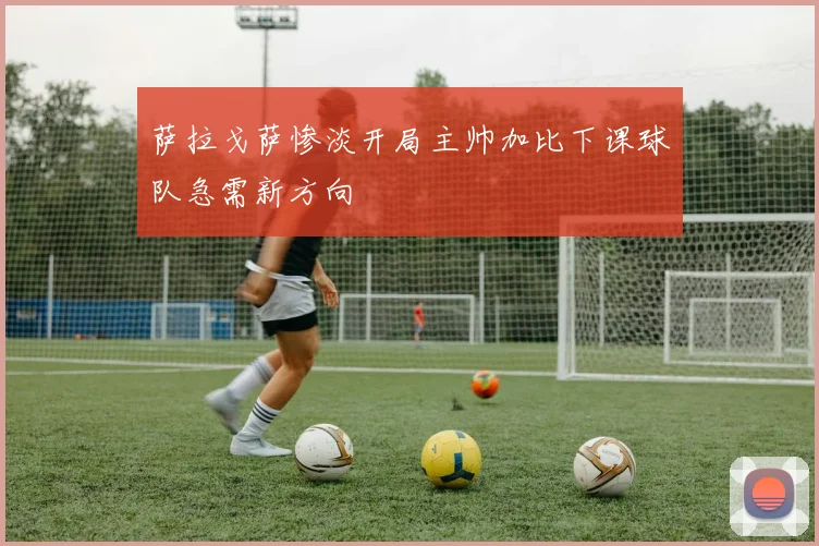萨拉戈萨惨淡开局主帅加比下课球队急需新方向